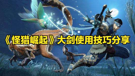 怪物猎人大剑派生4g路线推荐（最强gu大剑派生钩爪怎么触发）