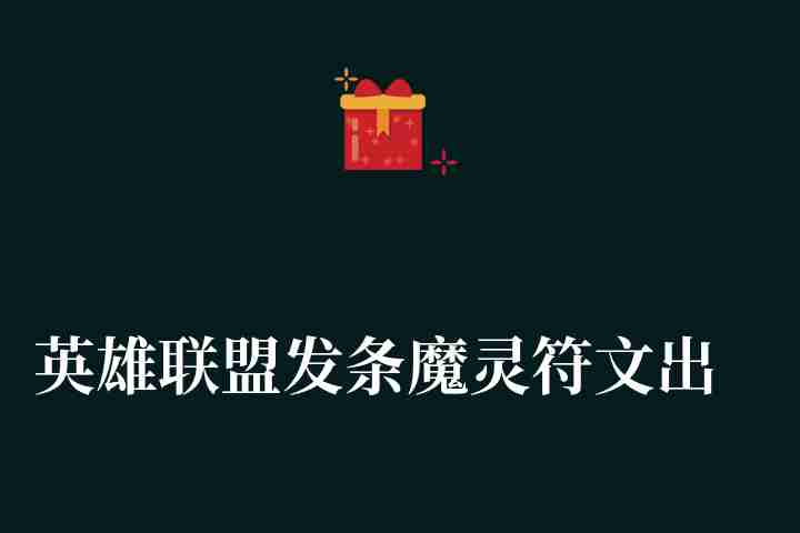 英雄联盟发条魔灵符文出装（发条魔灵游戏玩法全攻略）