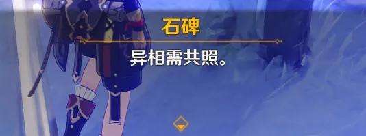 原神异相需共照石板解密攻略（任务触发及石碑解密后续）