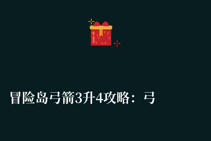 冒险岛弓箭3升4攻略：弓箭猎人升品加点技能搭配