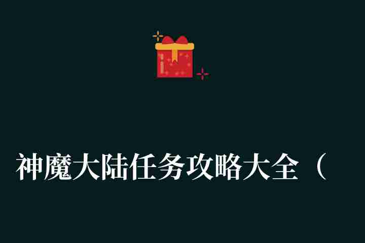 神魔大陆任务攻略大全（快速升级神魔大陆的独门秘籍）