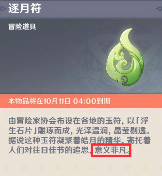 原神快过期的逐月符有什么用（逐月符可以在活动商店干嘛）