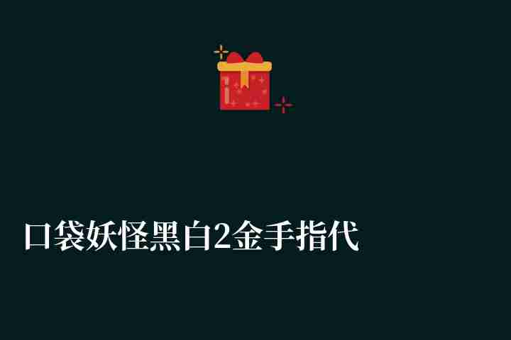 口袋妖怪黑白2金手指代碼大全及使用技巧（代碼怎么輸入使用）