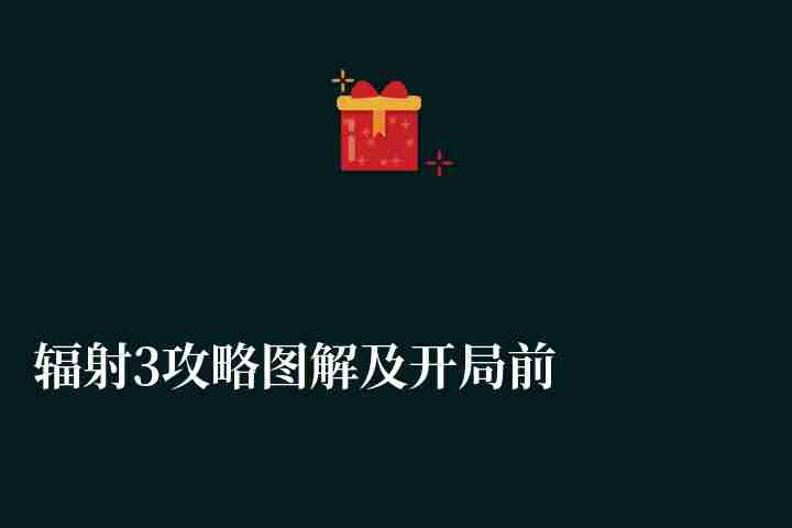 輻射3攻略圖解及開局前期玩法（新手玩法技巧詳解）