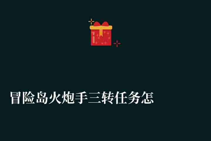 冒險島火炮手三轉任務怎么做（技能加點攻略和二轉任務流程）