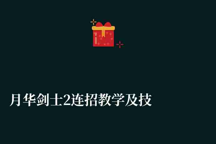 月华剑士2连招教学及技巧（出招表带图和按键教学）