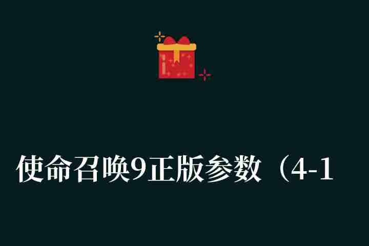 使命召喚9正版參數（4-17戰區攻略與補丁修改器詳解）