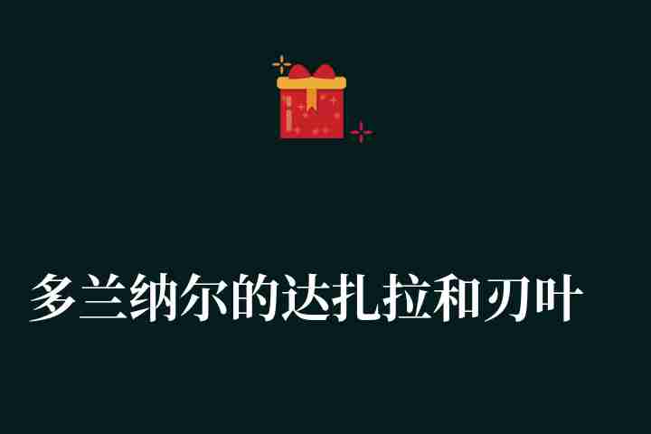 多兰纳尔的达扎拉和刃叶长老在哪里（联盟方火焰节跑篝火流程心得）