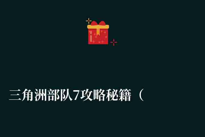 三角洲部队7攻略秘籍（秘籍大全与输入方法）