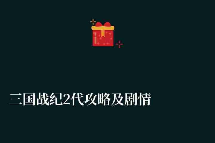 三國戰紀2代攻略及劇情分析（各boss打法分析和過關流程）