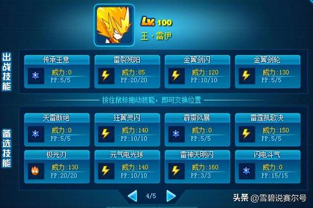 赛尔号雷伊技能大全及特训攻略（搭配推荐、历年进化及玩法解析）