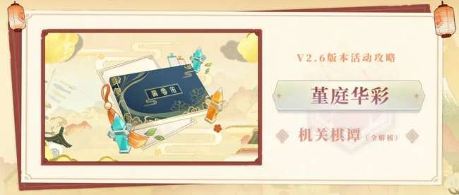 原神机关棋谭攻略第二关详解（棋局攻略布局及解析）