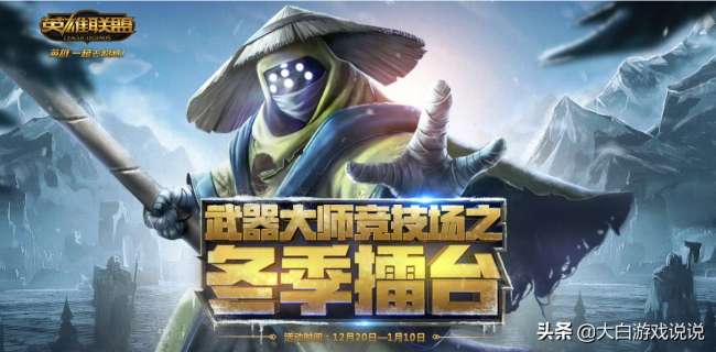 英雄联盟武器大师竞技场什么时候开始（奖励列表及玩法详解）