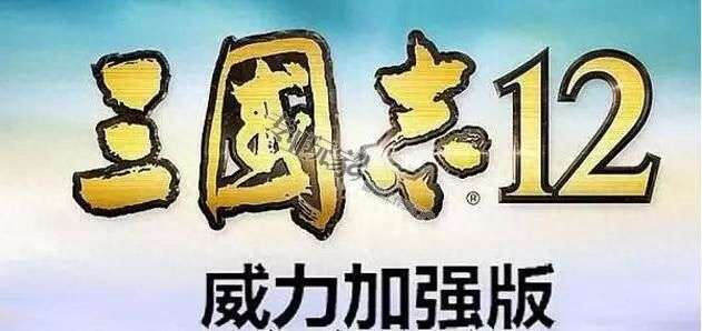 三国志12存档位置及秘籍代码（附剧情介绍和玩法攻略）
