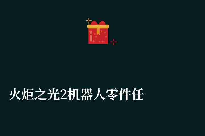 火炬之光2机器人零件任务攻略及奖励（含任务流程详解）