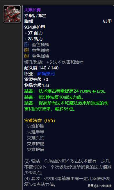 怀旧服元素萨满装备属性选择推荐（毕业装备收集及搭配技巧）