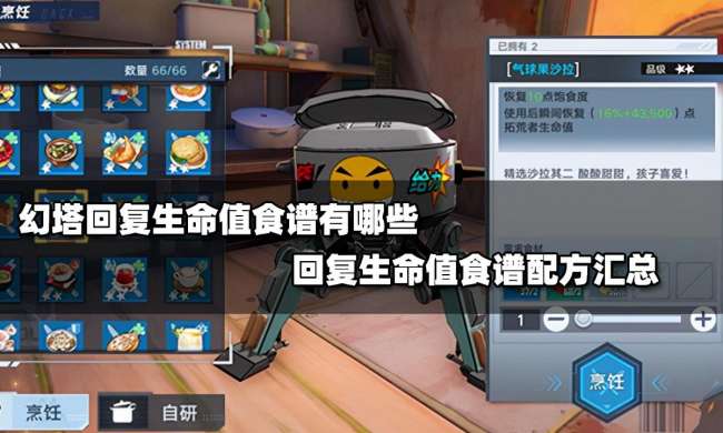幻塔食谱大全及自研配方2023（回血最多的食物最新烹饪配方）