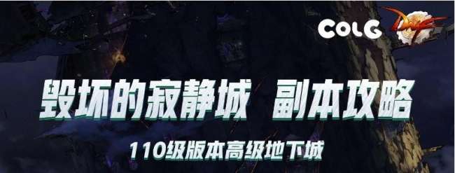 DNF110级毁坏的寂静城怎么进（寂静城前置任务及单人刷图攻略）