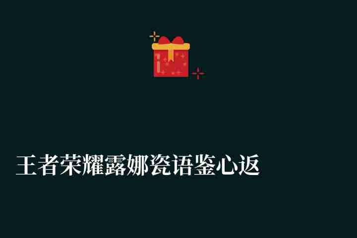 王者荣耀露娜瓷语鉴心返场时间和价格（皮肤入手分析与评测）