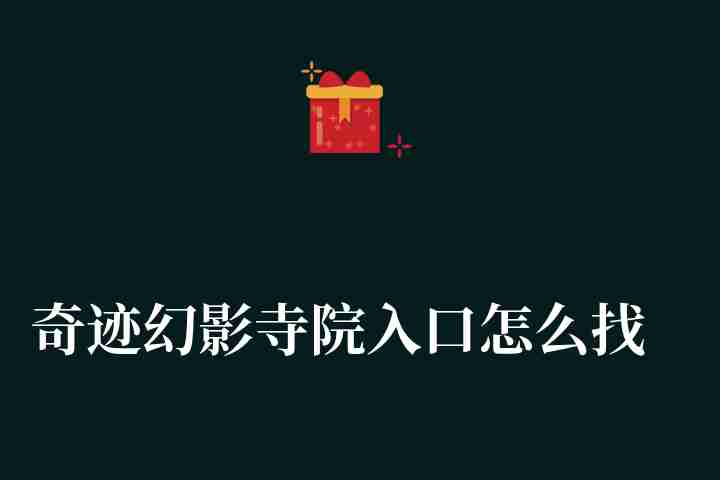 奇迹幻影寺院进去怎么玩能有奖励（多少等级可以找npc进入口）