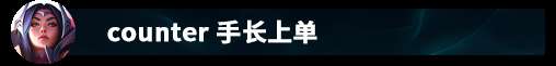 LOL刀妹天赋及符文出装推荐（附技能和连招解析、上分思路）