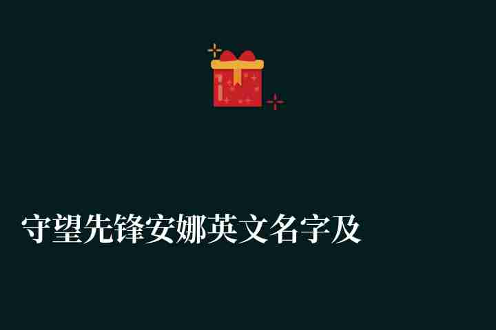 守望先锋安娜英文名字及技能解析（大招及玩法教学、优缺点分析）