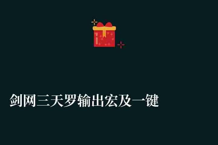 剑网三天罗输出宏及一键输出宏（附天罗PVE玩法攻略）