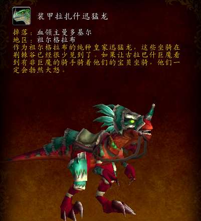 裝甲拉扎什迅猛龍怎么刷能獲得（掉率和絕版情況詳解）