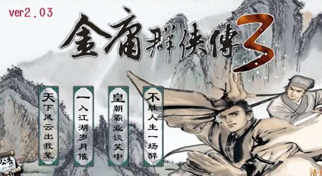 金庸群侠传3加强版攻略及全流程（附少林寺偷书技巧）