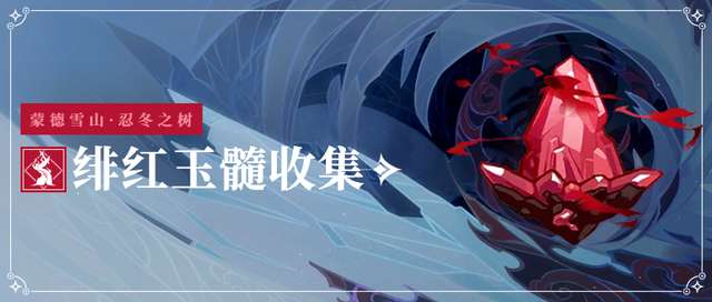 原神绯红玉髓位置及路线图（探测器、收集路线及获得方法详解）