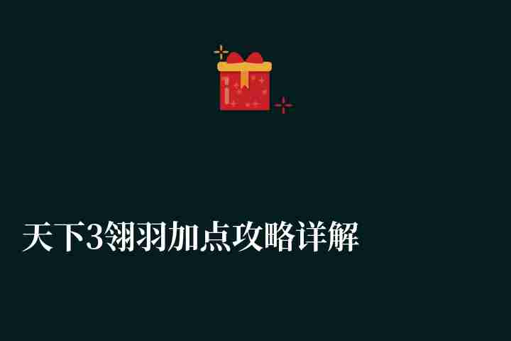 天下3翎羽加点攻略详解（HD技能选择与属性加点推荐）
