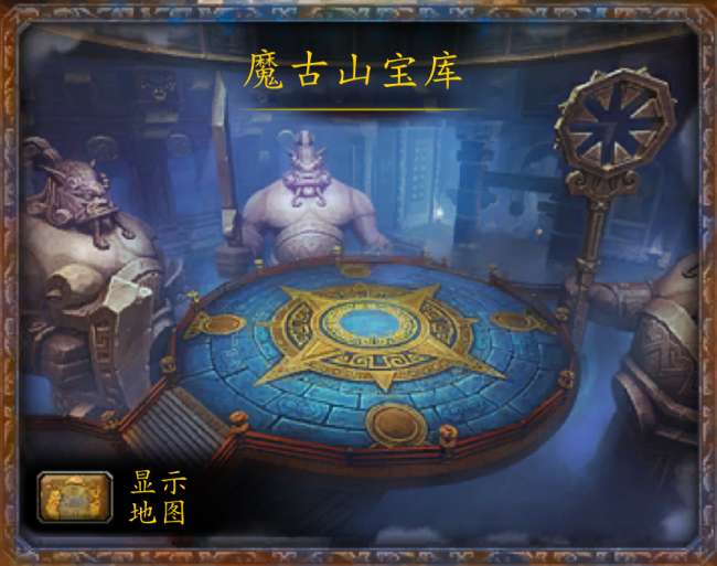 魔兽世界魔古山宝库攻略详解（入口位置、BOSS、副本流程）