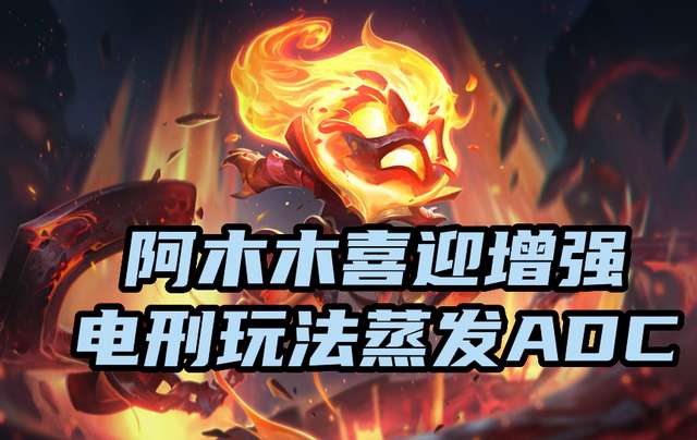 阿木木出裝順序*（AP上單輔助和打野出裝詳解）