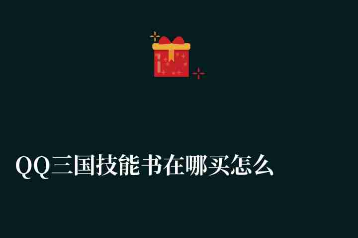 QQ三国技能书在哪买怎么获得（附搬砖出金思路教学）