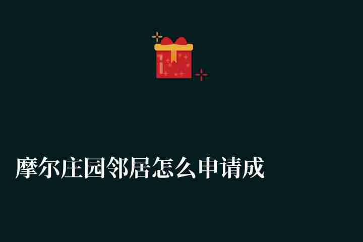 摩尔庄园邻居怎么申请成功（申请条件及设置技巧）