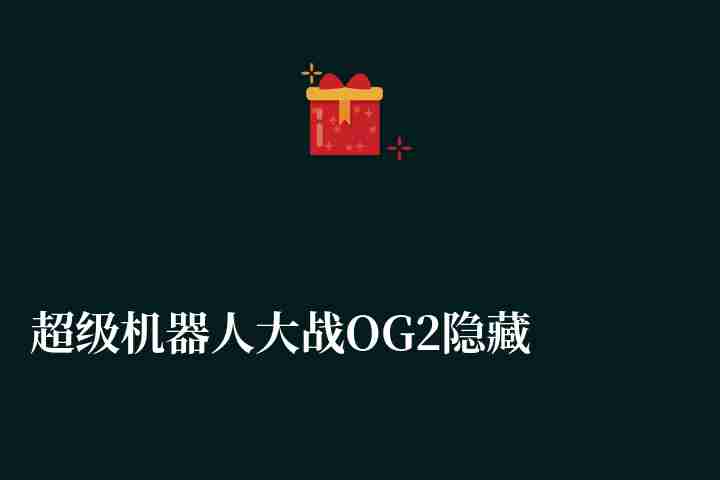 超級機器人大戰(zhàn)OG2隱藏詳解（要素合集和機體圖文攻略）