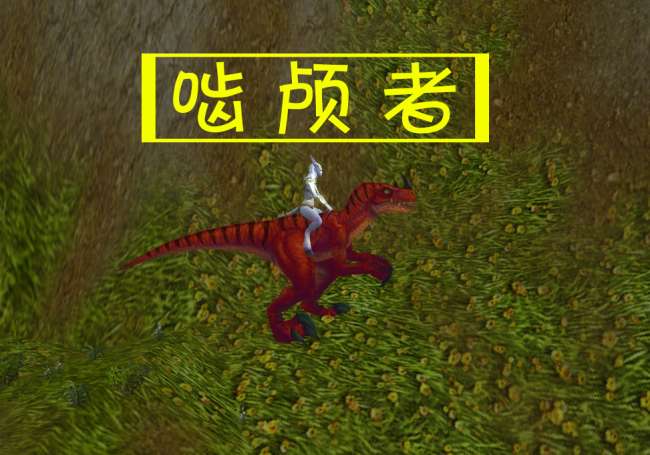 裝甲拉扎什迅猛龍怎么刷能獲得（掉率和絕版情況詳解）