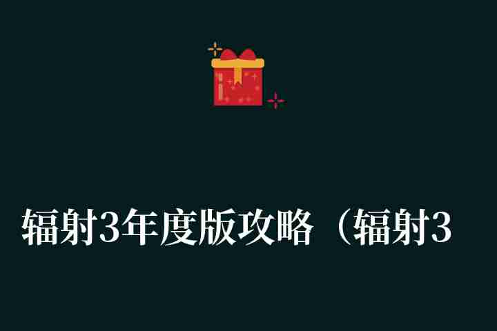 辐射3年度版攻略（辐射3主线+部分支线流程攻略）