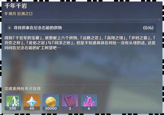 千年千岩任务六个位置一览（共饮之杯怎么触发和给的圣遗物详解）