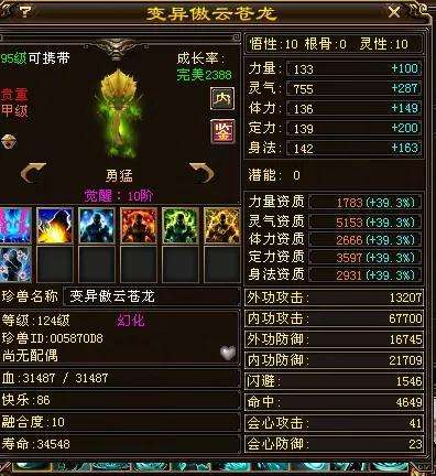 天龙八部傲云苍龙怎么获得（宝宝变异等级分析与灵气资质详解）