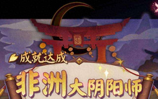 阴阳师非酋成就是什么怎么达成(不会断的解锁方法详解)