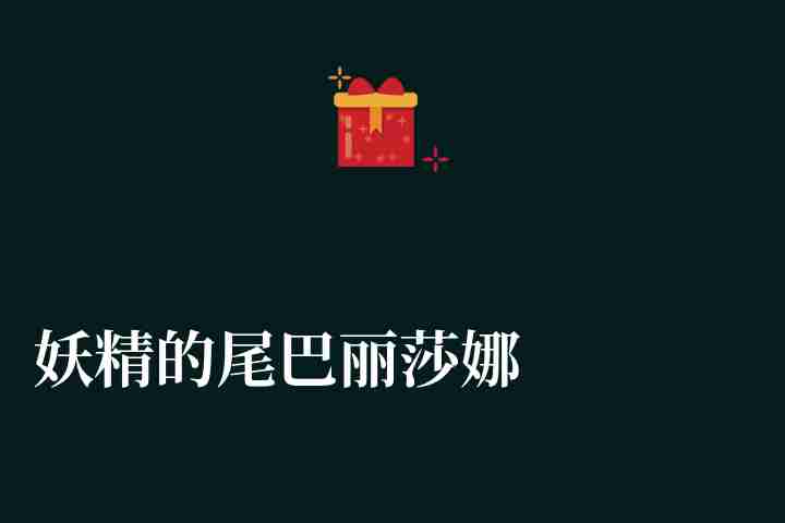 妖精的尾巴丽莎娜复活（纳兹、露西、米拉珍和芭露歌的故事）
