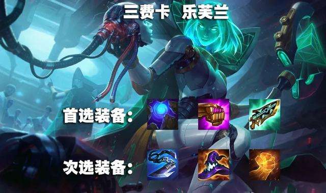 云顶之弈乐芙兰出装推荐及阵容分析（机甲乐芙兰符文及装备推荐）
