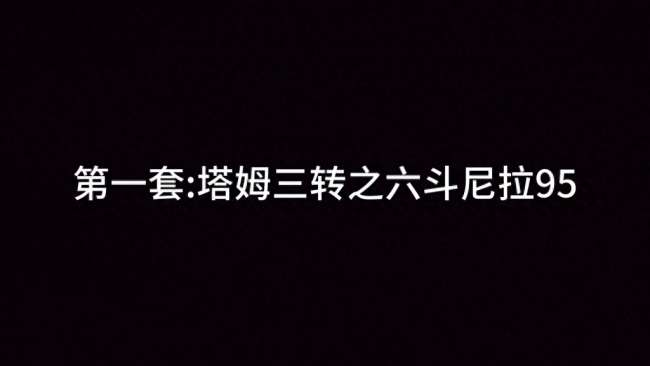 金铲铲之战塔姆出装及符文选择（2023最新三转流玩法教学）
