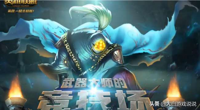 英雄联盟武器大师竞技场什么时候开始（奖励列表及玩法详解）