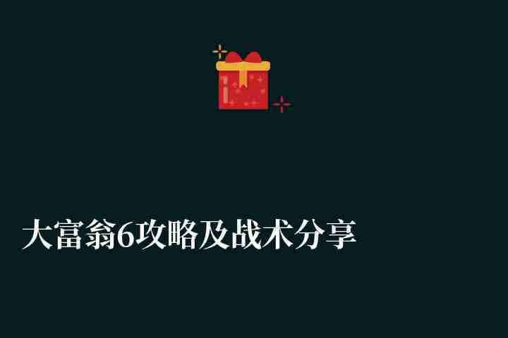 大富翁6攻略及战术分享（大富翁4玩法攻略和升级技巧）