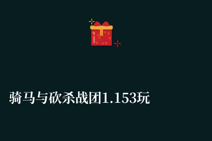 骑马与砍杀战团1.153玩法攻略（中文版游戏故事介绍）