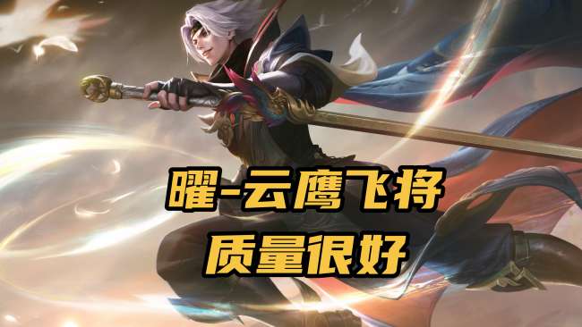 王者荣耀曜云鹰飞将绝版了吗（皮肤图片介绍及手感排名）