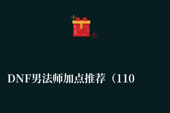 DNF男法师加点推荐（110级平民技能加点和玩法详解）