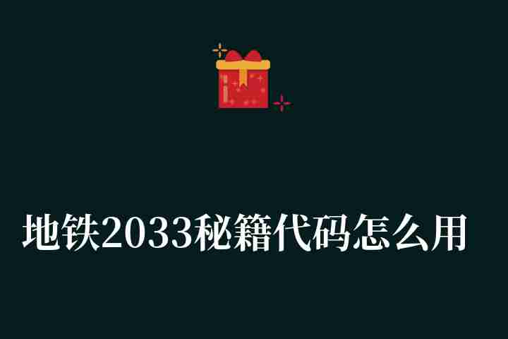 地铁2033秘籍代码怎么用（戴哪几把枪合适武器全成就指南）